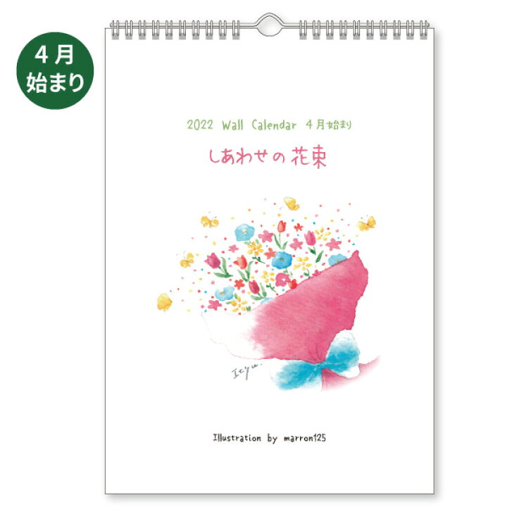 楽天市場 22年4月始まり ウォールカレンダー Marron125 しあわせの花束 壁掛け イラスト 作家 水彩 かわいい スケジュール 日用品 ユージニア 楽天市場店