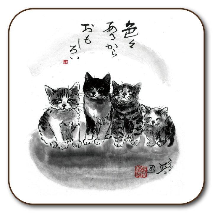 楽天市場 コースター 中浜稔 色々あるからおもしろい 90 90mm 猫 ネコ 墨絵作家 アート ほっこりシリーズ かわいい グッズ Hwc 002 ユージニア 楽天市場店