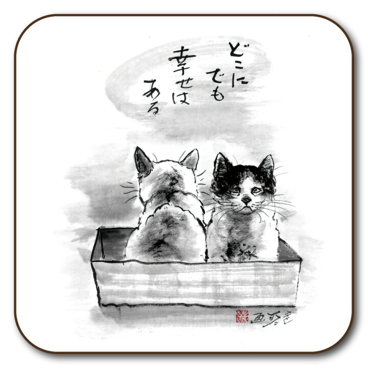 楽天市場 コースター 中浜稔 どこにでも幸せはある 90 90mm 猫 ネコ 墨絵作家 アート ほっこりシリーズ かわいい グッズ Hwc 003 ユージニア 楽天市場店