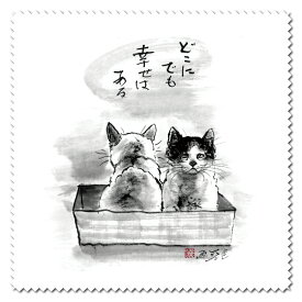 メガネ拭き クリーニングクロス 中浜稔「どこにでも幸せはある」レンズクリーナー 猫 ネコ 墨絵作家 アート ほっこりシリーズ かわいい 日用品 雑貨 眼鏡クリーナー