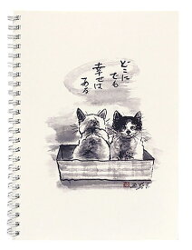 A5リングノート 中浜稔「どこにでも幸せはある」 用紙の柄：方眼 猫 ネコ 墨絵作家 アート ほっこりシリーズ かわいい グッズ メモ帳 上質紙 ステーショナリー(HWRN-003)