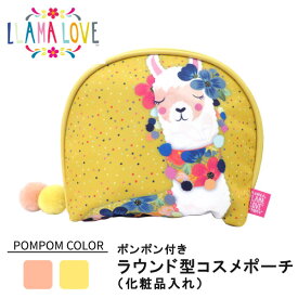 LLAMA LOVE（ラマラブ） ラウンド型コスメポーチ 化粧ポーチ メイクポーチ 小物入れ 収納 イエロー 黄 プレゼント ギフト 母の日 女性向け レディース メルヘン エスニック ファンシー かわいい おしゃれ モチーフ 動物 リャマ