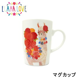 LLAMA LOVE（ラマラブ）ラマモチーフのマグカップ プレゼント ギフト 陶器 贈り物 母の日 女性向け レディース メルヘン エスニック ファンシー 動物 リャマ(LH005)