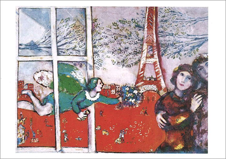 ポストカード アート シャガール「赤いエッフェル塔」105×150mm 名画 メッセージカード 郵便はがき コレクション(HZN2112)  ユージニア 