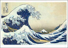 ポストカード アート 葛飾北斎「富嶽三十六景 神奈川沖浪裏」105×150mm 浮世絵 名画 メッセージカード 郵便はがき コレクション(HZN1455)