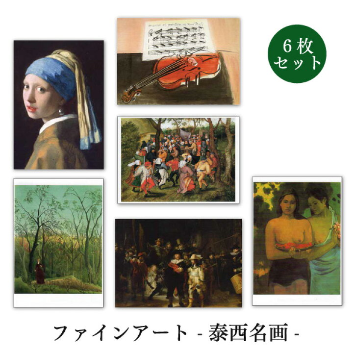 楽天市場 世界名画シリーズ 泰西名画2 ファインアートポストカード6枚セット 約105 150mm メッセージカード 郵便はがき 1000円ポッキリ ユージニア 楽天市場店