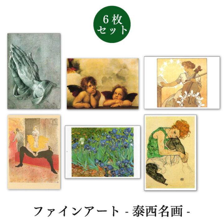 楽天市場 世界名画シリーズ 泰西名画3 ファインアートポストカード6枚セット 約105 150mm メッセージカード 郵便はがき 1000円ポッキリ ユージニア 楽天市場店