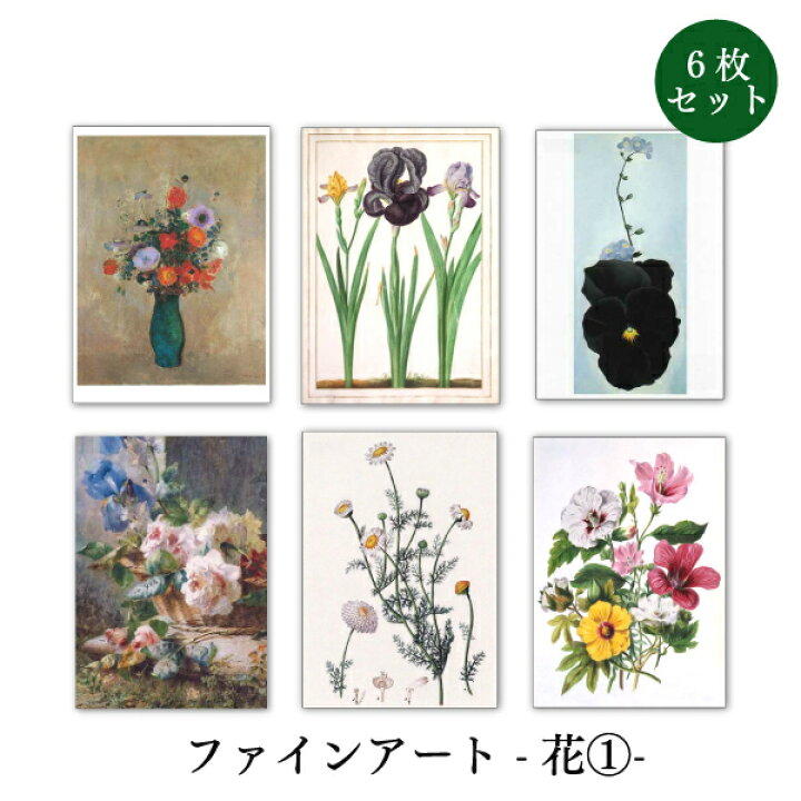 楽天市場】ポストカード6枚セット 世界名画シリーズ「花1」アート 約 