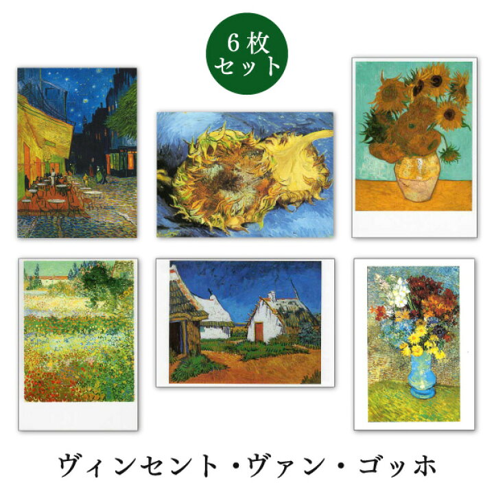楽天市場 世界名画シリーズ ゴッホ ファインアートポストカード6枚セット 約105 150mm メッセージカード 郵便はがき 1000円ポッキリ ユージニア 楽天市場店