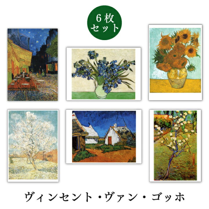 楽天市場】ポストカード6枚セット 世界名画シリーズ「ゴッホ1」アート 
