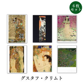 ポストカード6枚セット 世界名画シリーズ「クリムト」アート 約105×150mm メッセージカード 郵便はがき 1000円ポッキリ