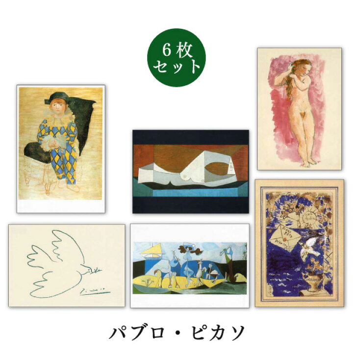 ポストカード6枚セット 世界名画シリーズ「ピカソ」アート 約105×150mm メッセージカード 郵便はがき 1000円ポッキリ ユージニア 天使のポストカード 14枚セット