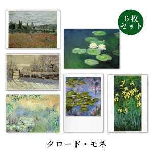 ポストカード6枚セット 世界名画シリーズ「モネ1」アート 約105×150mm メッセージカード 郵便はがき 1000円ポッキリ