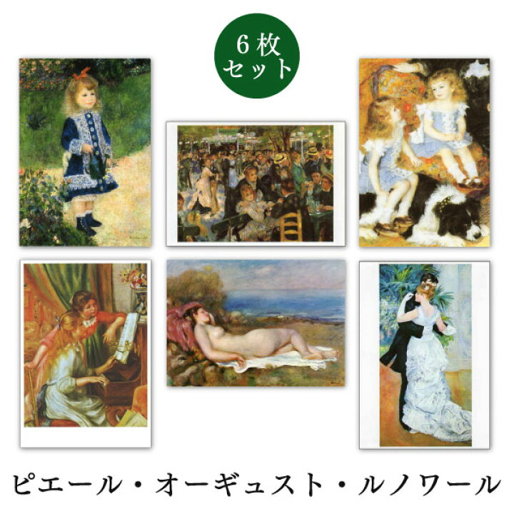 楽天市場】世界名画シリーズ 「ルノワール1」ファインアートポストカード6枚セット【約105×150mm】 メッセージカード 郵便はがき 1000円ポッキリ : ユージニア 楽天市場店 楽天市場】世界名画シリーズ 「ルノワール1」ファインアートポストカード6枚セット【約105×150mm】 メッセージカード 郵便はがき 1000円ポッキリ : ユージニア 楽天市場店