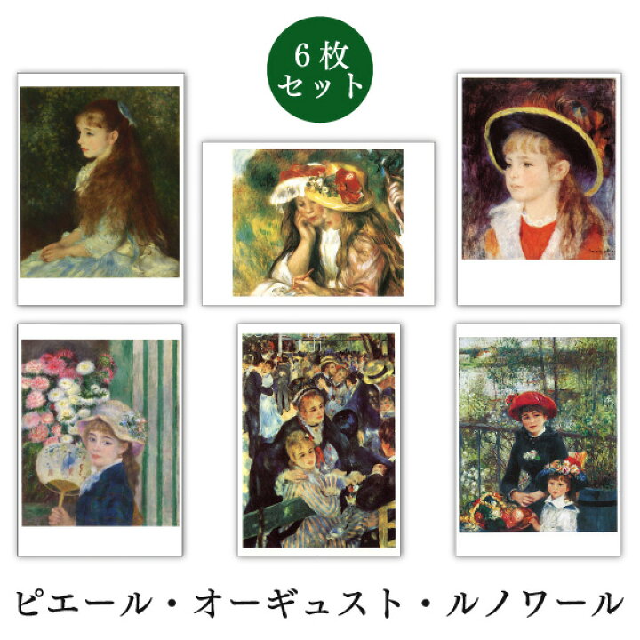 楽天市場】ポストカード6枚セット 世界名画シリーズ「ルノワール2 
