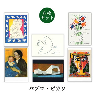 ポストカード6枚セット 世界名画シリーズ「ピカソ1」アート 約105×150mm メッセージカード 郵便はがき 1000円ポッキリ