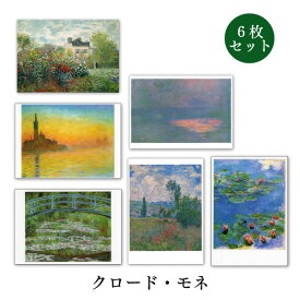 ポストカード6枚セット 世界名画シリーズ「モネ2」アート 約105×150mm メッセージカード 郵便はがき 1000円ポッキリ