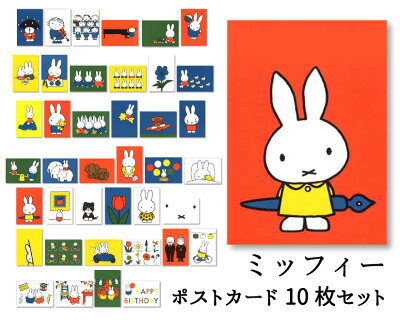 ポストカード10枚セット 1500円 1350円 イラスト 絵本 ミッフィーシリーズ ディック ブルーナ お好きな10枚を画像の40種類の中からお選びください 同じ柄は2枚まで キャラクター うさこ 白うさぎ かわいい グッズ セット商品 Db10set Room 欲しい に