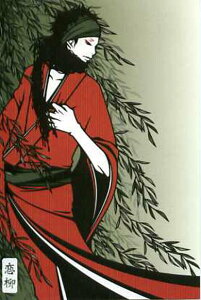 ポストカード イラスト ワカマツカオリ「恋柳」100×148mm 郵便はがき メッセージカード 和風(W-35)