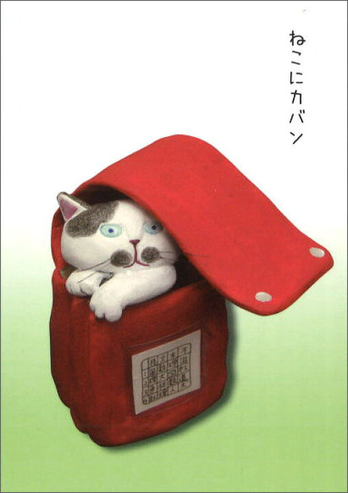 楽天市場 ポストカード イラスト カラー写真 高橋理佐 猫粘土作家 ねこにコバン 150 105mm Rt 002 ユージニア 楽天市場店 楽天市場 ポストカード イラスト カラー写真 高橋理佐 猫粘土作家 ねこにコバン 150 105mm Rt 002 ユージニア 楽天市場店