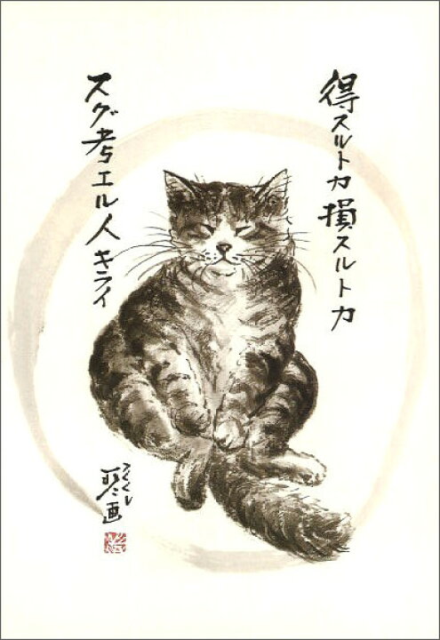 楽天市場 ポストカード 中浜稔 得スルトカ損スルトカスグ考エル人キライ 猫 ネコ 墨絵作家 アート グッズ ほっこりシリーズ かわいい グッズ Hw 006 ユージニア 楽天市場店
