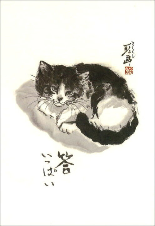 楽天市場 ポストカード 中浜稔 答いっぱい 猫 ネコ 墨絵作家 アート グッズ ほっこりシリーズ かわいい グッズ Hw 019 ユージニア 楽天市場店 楽天市場 ポストカード 中浜稔 答いっぱい 猫 ネコ 墨絵作家 アート グッズ ほっこりシリーズ かわいい グッズ Hw 019 ユージニア 楽天市場店