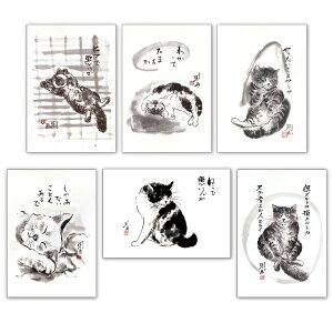 ポストカード6枚セット 中浜稔 猫墨絵作家 淡路市立中浜稔猫美術館 105×150mm 和風 郵便はがき(HWP-SET1)