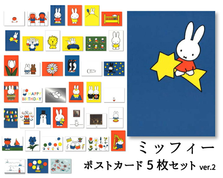 楽天市場】ポストカード 選べる5枚セットver.2 ミッフィー ディック 