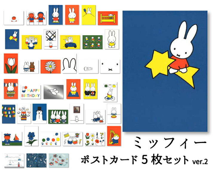 楽天市場】ポストカード 選べる5枚セットver.2 ミッフィー ディック 