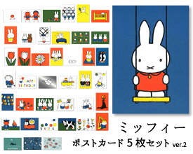 ポストカード 選べる5枚セットver.2 ミッフィー ディック・ブルーナ 105×150mm miffy 郵便はがき キャラクター オランダ製