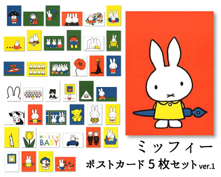 楽天市場】ポストカード 選べる5枚セットver.1 ミッフィー ディック 