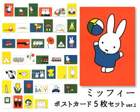 ポストカード 選べる5枚セットver.1 ミッフィー ディック・ブルーナ 105×150mm miffy 郵便はがき キャラクター オランダ製