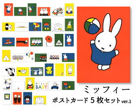 ポストカード 選べる5枚セットver.1 ミッフィー ディック・ブルーナ 105×150mm miffy 郵便はがき キャラクター オランダ製