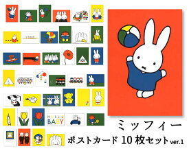 ポストカード 選べる10枚セットver.1 ミッフィー ディック・ブルーナ 105×150mm miffy 郵便はがき キャラクター オランダ製