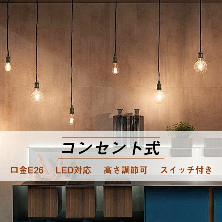 楽天市場】【3個セット】ペンダントライト コンセント式 E26 吊り下げ 