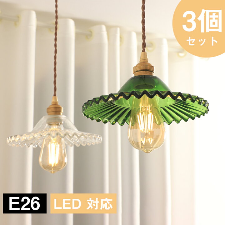 楽天市場】【3個セット】ペンダントライト おしゃれ E26 シーリング 