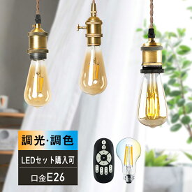 ★マラソン限定最大1000円クーポン★ペンダントライト ソケット 1灯 E26 コンセント ダクトレール シーリング LED対応 吊り下げランプ 北欧 レトロ アンティーク 裸電球 間接照明 照明器具 ダイニング リビング カフェ おしゃれ レトロソケット エジソン 多種類