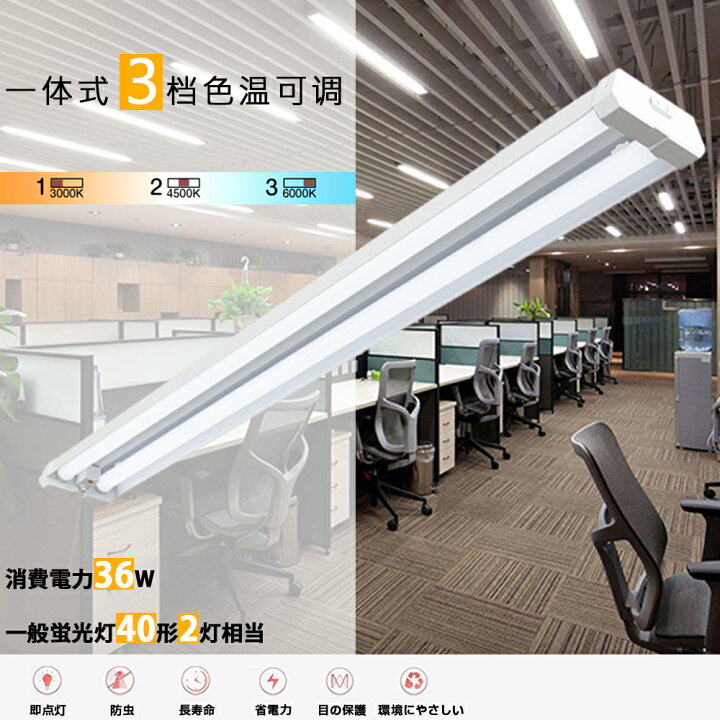 楽天市場】【100円CP配布中】LED蛍光灯 器具一体型 40W形 2灯相当 4000lm 電球色 昼白色 昼光色 シーリングライト ベースライト 消費電力36W プルスイッチ 最大4台まで連結可能 吊下げ 学校 オフィス ガレージ 工場 ショーピングモール【1年保証付】 : FM3楽天市場店 楽天市場】【100円CP配布中】LED蛍光灯 器具一体型 40W形 2灯相当 4000lm 電球色 昼白色 昼光色 シーリングライト ベースライト 消費電力36W プルスイッチ 最大4台まで連結可能 吊下げ 学校 オフィス ガレージ 工場 ショーピングモール【1年保証付】 : FM3楽天市場店