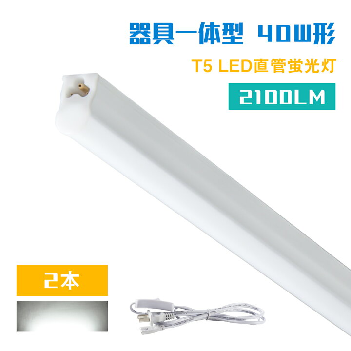 楽天市場】【2本セット】LED蛍光灯 T5 40W形 2100LM 6500K 昼光色 器具一体型 スイッチコード付き 蛍光灯一体型 LED直管蛍光灯 蛍光灯器具セット LEDベースライト LEDライト 節電 省エネ コスト削減 リビング 寝室 オフィス 店舗照明 : FM3楽天市場店