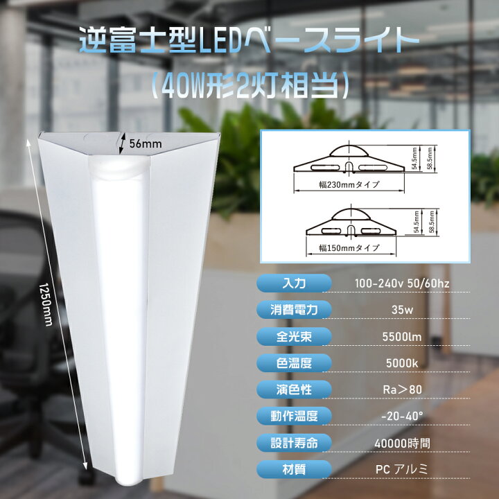 楽天市場】☆150円クーポン☆LEDベースライト 逆富士型 40W形 2灯相当  