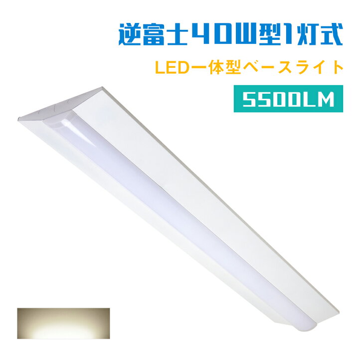 楽天市場】☆150円クーポン☆LEDベースライト 逆富士型 40W形 2灯相当  