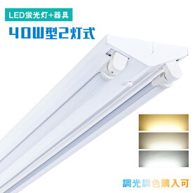 ★マラソン限定最大1000円クーポン★LEDべースライト 40W型2灯式 逆富士式 笠付式 LED蛍光灯付 40W形2本セット 薄型 120cm 省エネ 高輝度 天井直付 蛍光灯 一体型照明 施設照明 店舗照明 天井照明 照明器具 LEDライト 天井ライト ベースライト キッチン 送料無料