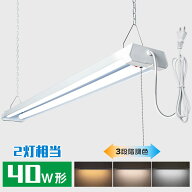 ★SS限定5%OFF+最大1000円クーポン★LED蛍光灯 器具一体型 40W形 2灯相当 3段階調色 電球色 昼白色 昼光…
