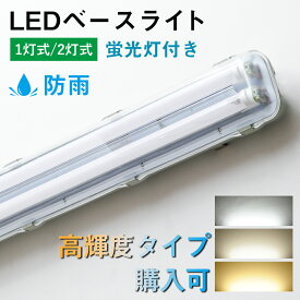 ★マラソン限定最大1000円クーポン★LEDベースライト 40W形 1灯式 2灯式 蛍光灯器具セット LED蛍光灯 防水防雨 防噴流 超高輝度 超省エネ120cm 天井直付 照明器具 施設照明 店舗照明 天井照明 商業用 工場照明 天井壁面兼用 室内屋外