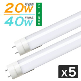 【5本セット】LED蛍光灯 20W形/40W形 直管蛍光灯 G13口金 led蛍光管 グロー式工事不要 高輝度 昼光色 昼白色 電球色 直管型LEDランプ 直管蛍光灯 両側給電 120cm/58cm 防虫 省エネ ベースライト 天井照明 【1年保証・PL保険】