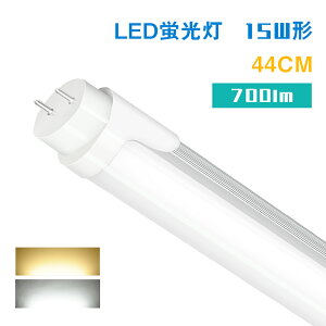 150~N[|LEDu 15w` 700lm dF F 44cm 436mm ǌu 15Wu G13 LEDv 15W^ FL15 O[ Hsv ֓ 哔 OǓ 茳 |[`Cg  R