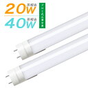 ★マラソン限定P2倍+最大1000円クーポン★LED蛍光灯 40W形/20W形 LED 直管蛍光灯 広角 グロー式工事不要 高輝度 昼光…