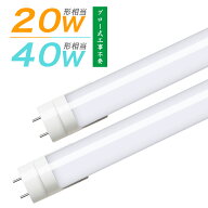 ★マラソン限定最大1000クーポン★LED蛍光灯 40W形/20W形 LED 直管蛍光灯 広角 グロー式工事不要 高輝度 …