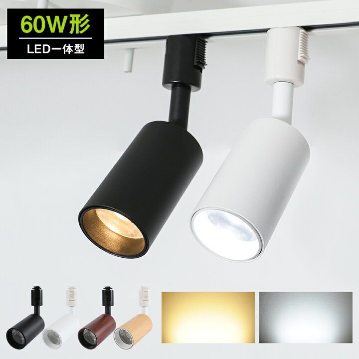 楽天市場 スポットライト 60w相当 Led一体型 850lm 電球色 昼白色 ダクトレール レールライト Led搭載 10w 高輝度 角度可動 カフェ風北欧 天井照明 間接照明 ダイニング リビング キッチン おしゃれ 照明 4色展開 Fm3楽天市場店