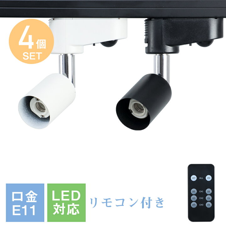 楽天市場】【4個セット】ダクトレール用 スポットライト E11 E26 